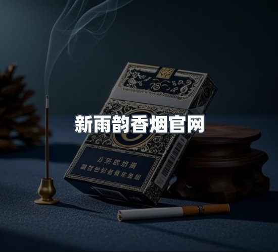 关于新雨韵香烟官网